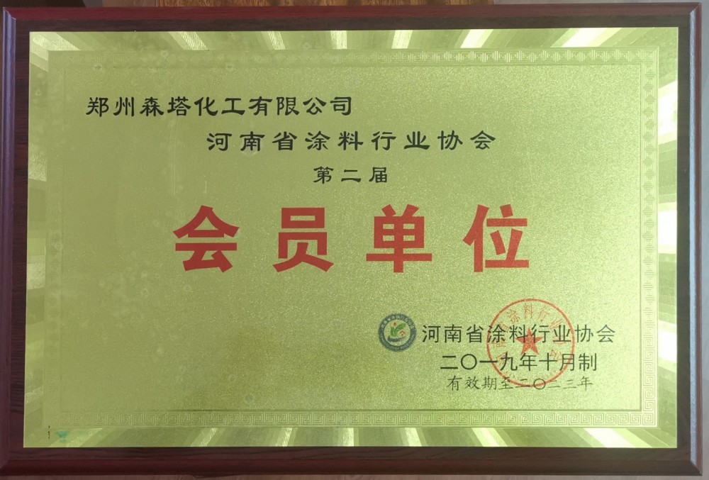 河南省涂料行業(yè)協(xié)會第二屆會員單位 